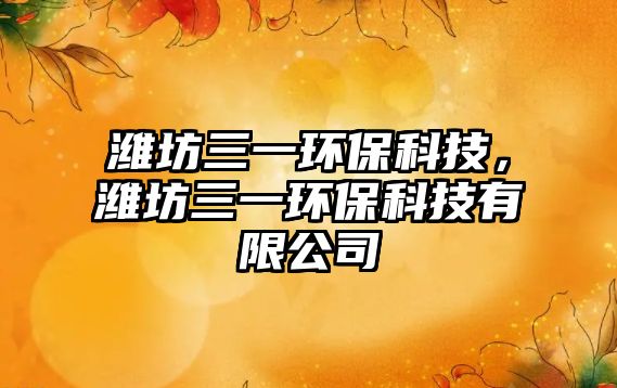 濰坊三一環(huán)?？萍?，濰坊三一環(huán)保科技有限公司