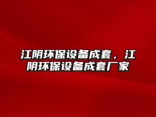 江陰環(huán)保設備成套，江陰環(huán)保設備成套廠家