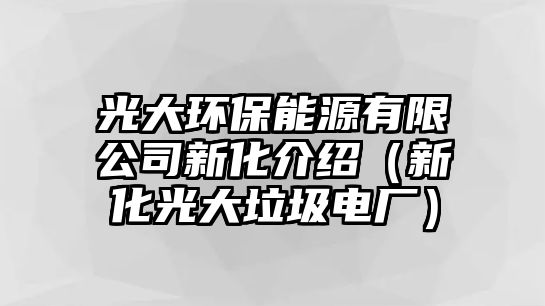 光大環(huán)保能源有限公司新化介紹（新化光大垃圾電廠）