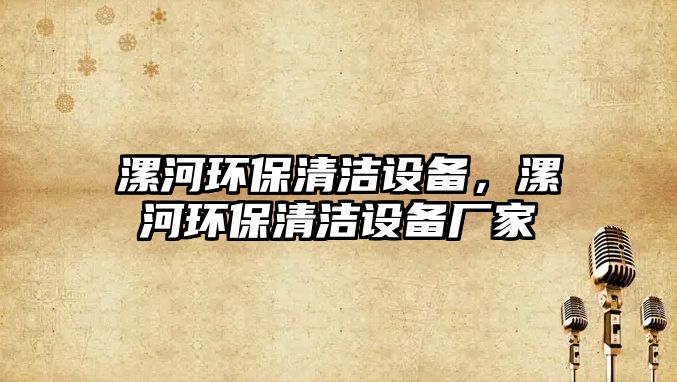 漯河環(huán)保清潔設(shè)備，漯河環(huán)保清潔設(shè)備廠家