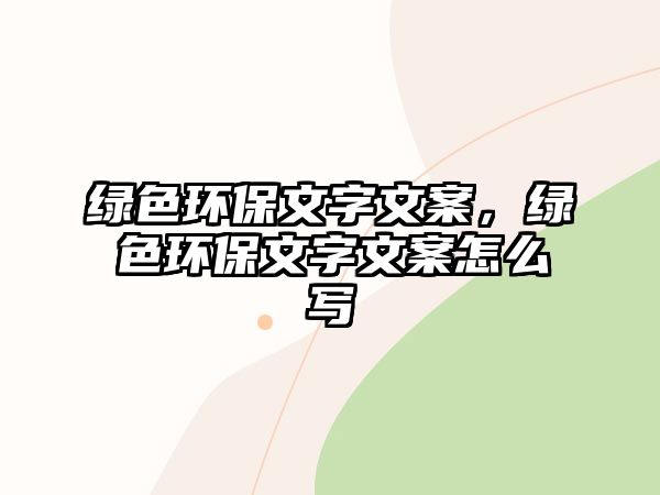 綠色環(huán)保文字文案，綠色環(huán)保文字文案怎么寫(xiě)