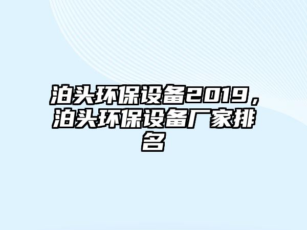 泊頭環(huán)保設(shè)備2019，泊頭環(huán)保設(shè)備廠家排名