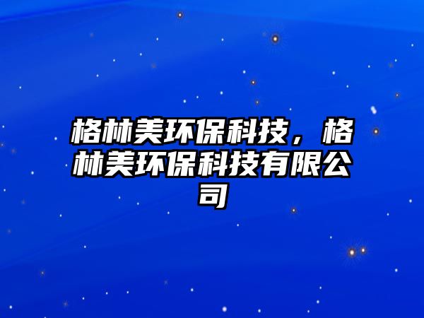 格林美環(huán)保科技，格林美環(huán)?？萍加邢薰? class=