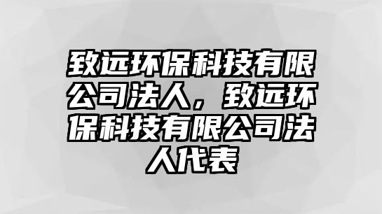 致遠(yuǎn)環(huán)?？萍加邢薰痉ㄈ?，致遠(yuǎn)環(huán)?？萍加邢薰痉ㄈ舜? class=