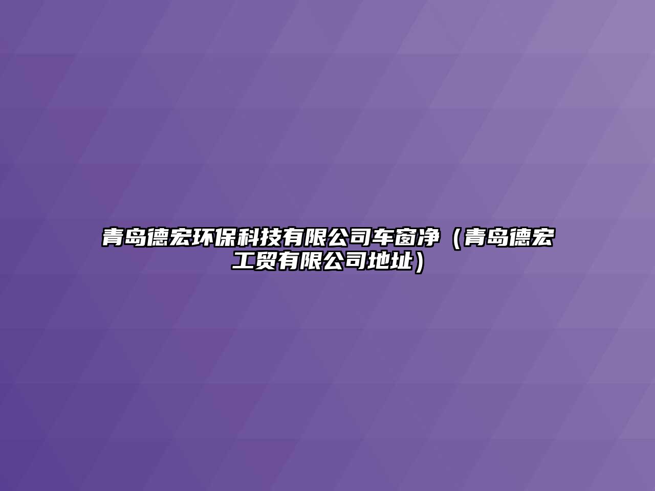 青島德宏環(huán)?？萍加邢薰拒?chē)窗凈（青島德宏工貿(mào)有限公司地址）