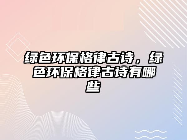 綠色環(huán)保格律古詩，綠色環(huán)保格律古詩有哪些