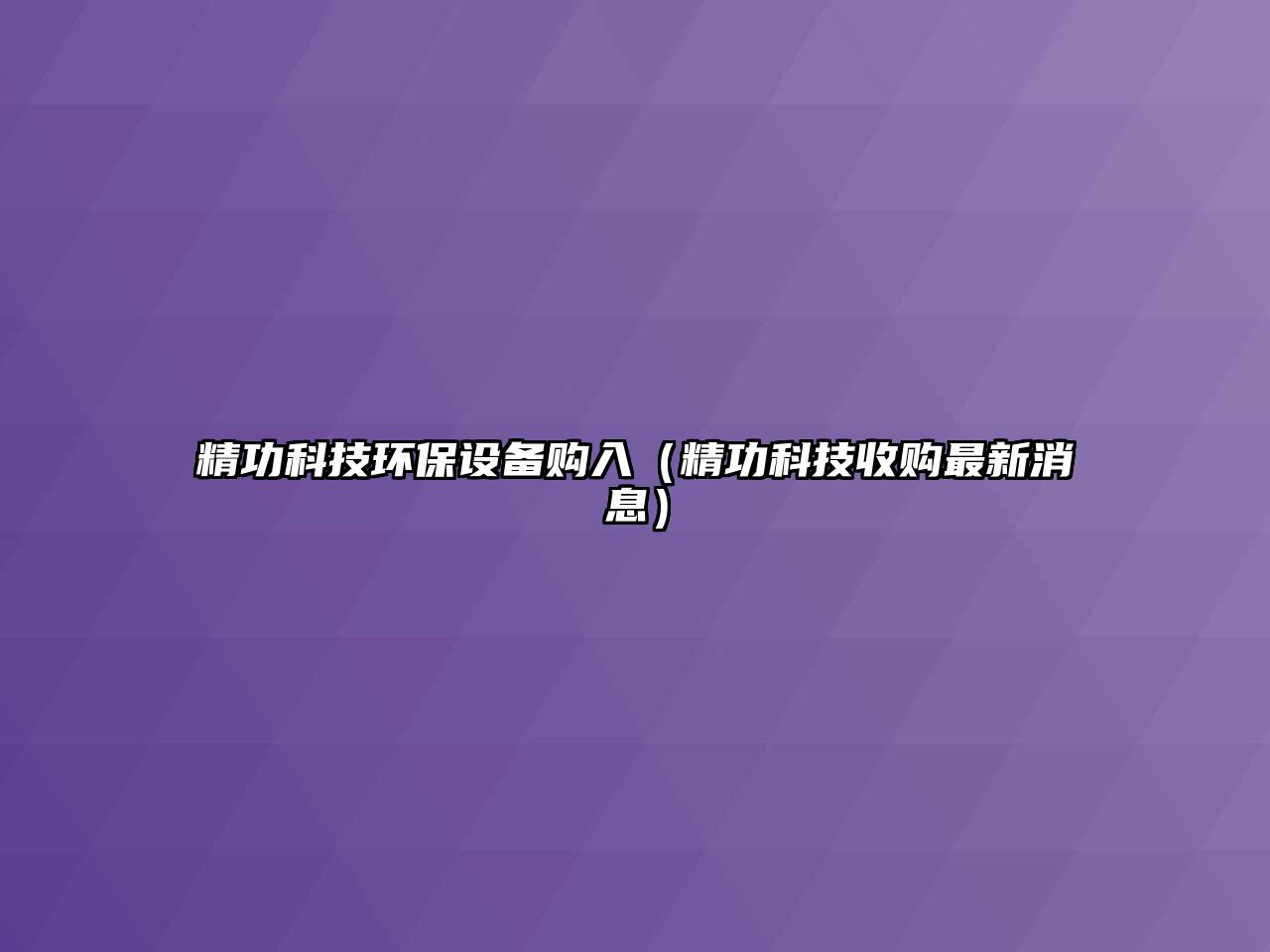 精功科技環(huán)保設(shè)備購(gòu)入（精功科技收購(gòu)最新消息）