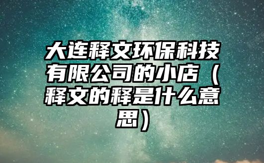 大連釋文環(huán)?？萍加邢薰镜男〉辏ㄡ屛牡尼屖鞘裁匆馑迹?/> 
									</a>
									<h4 class=