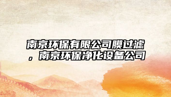 南京環(huán)保有限公司膜過濾，南京環(huán)保凈化設(shè)備公司