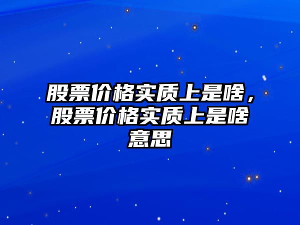 股票價格實質上是啥，股票價格實質上是啥意思