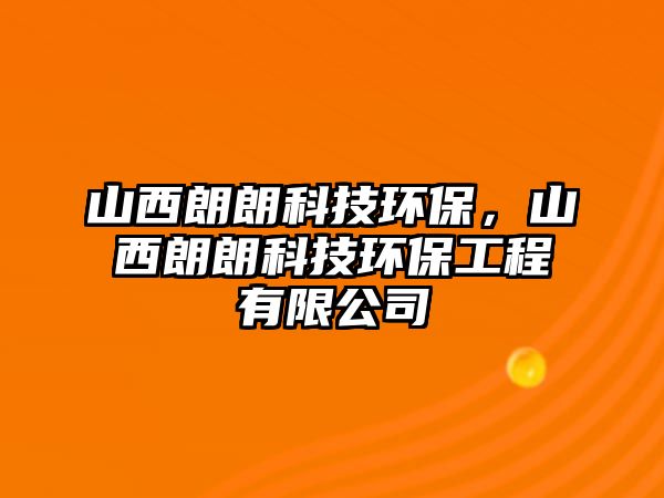 山西朗朗科技環(huán)保，山西朗朗科技環(huán)保工程有限公司