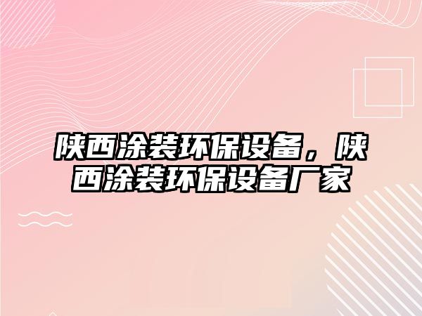 陜西涂裝環(huán)保設備，陜西涂裝環(huán)保設備廠家