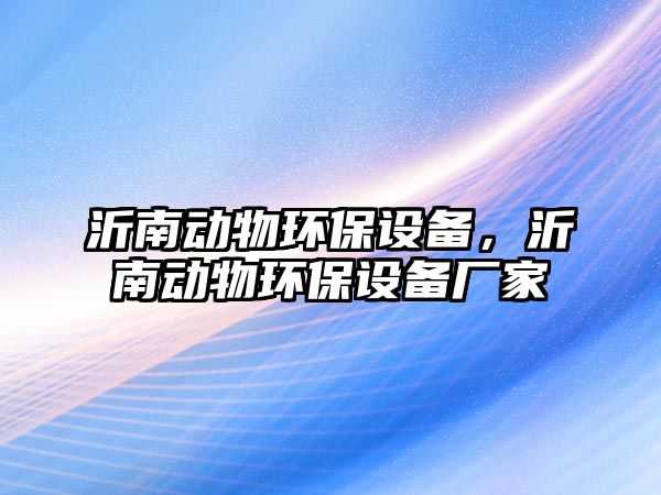 沂南動物環(huán)保設(shè)備，沂南動物環(huán)保設(shè)備廠家