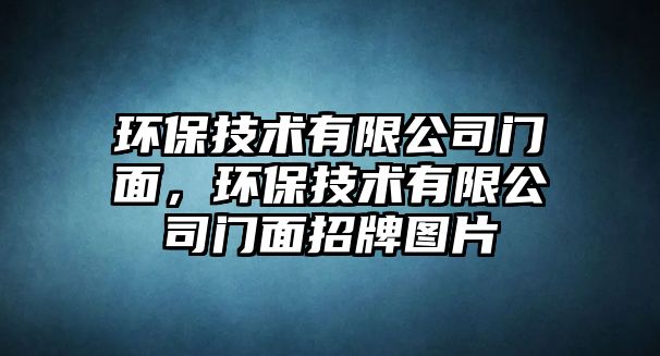 環(huán)保技術有限公司門面，環(huán)保技術有限公司門面招牌圖片