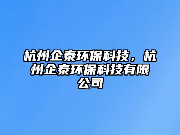 杭州企泰環(huán)?？萍迹贾萜筇┉h(huán)?？萍加邢薰?/> 
									</a>
									<h4 class=