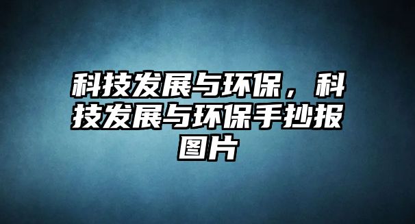 科技發(fā)展與環(huán)保，科技發(fā)展與環(huán)保手抄報(bào)圖片