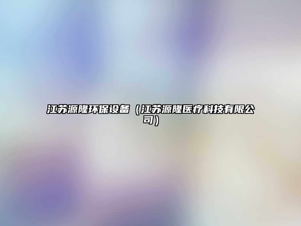 江蘇源隆環(huán)保設(shè)備（江蘇源隆醫(yī)療科技有限公司）