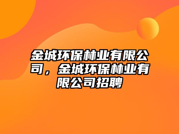 金城環(huán)保林業(yè)有限公司，金城環(huán)保林業(yè)有限公司招聘