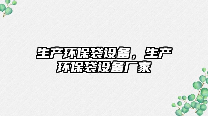 生產環(huán)保袋設備，生產環(huán)保袋設備廠家