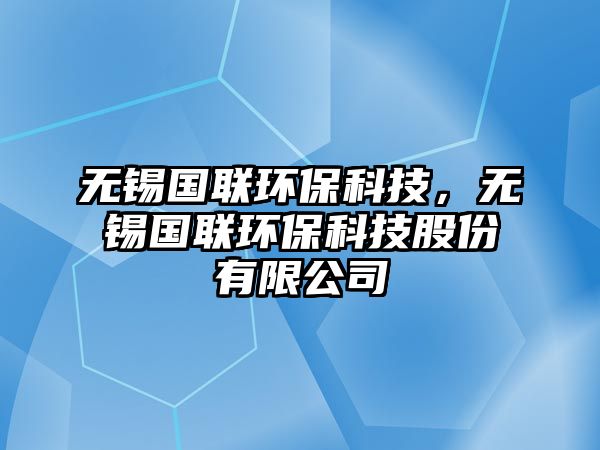 無錫國聯(lián)環(huán)?？萍?，無錫國聯(lián)環(huán)?？萍脊煞萦邢薰? class=