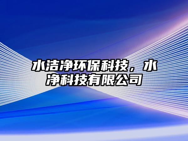 水潔凈環(huán)?？萍迹畠艨萍加邢薰?/> 
									</a>
									<h4 class=