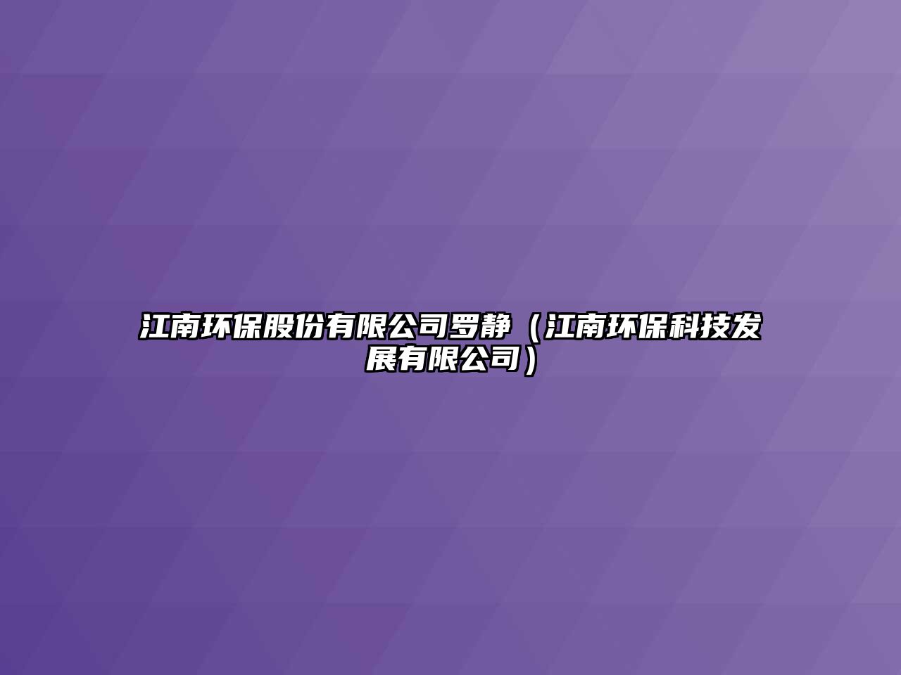 江南環(huán)保股份有限公司羅靜（江南環(huán)保科技發(fā)展有限公司）