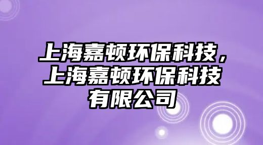 上海嘉頓環(huán)?？萍?，上海嘉頓環(huán)保科技有限公司