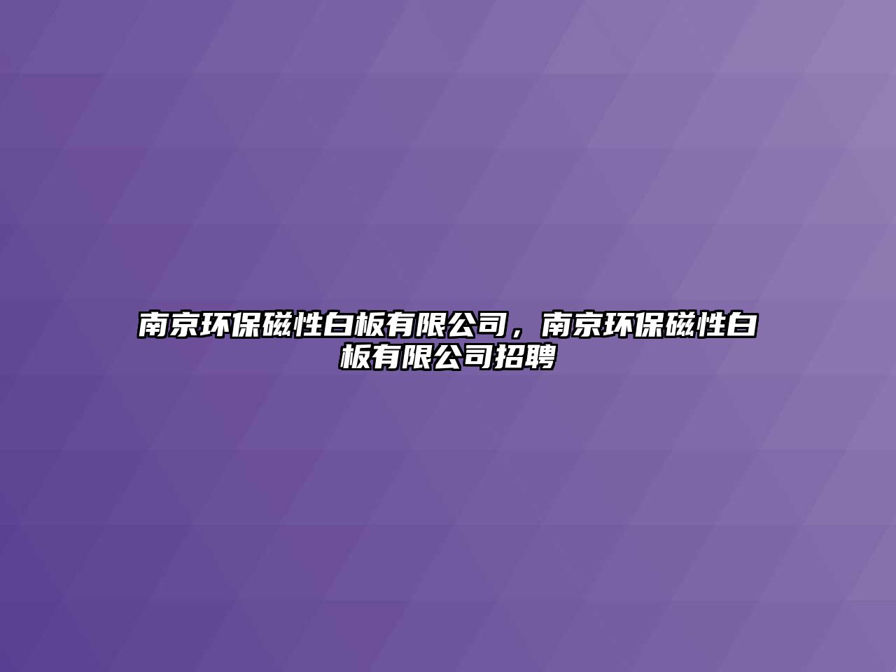 南京環(huán)保磁性白板有限公司，南京環(huán)保磁性白板有限公司招聘