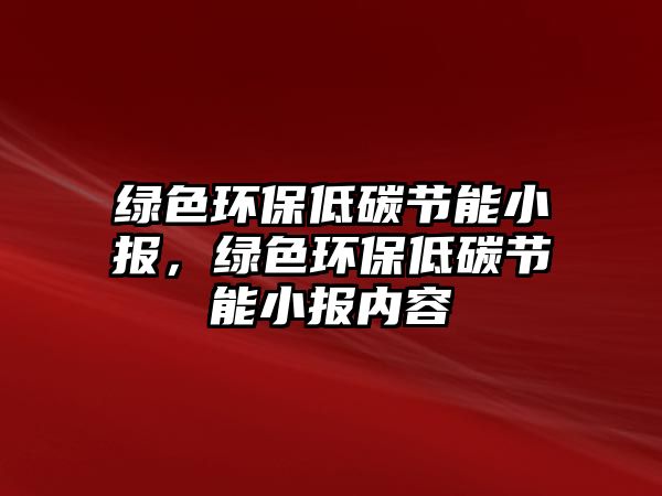 綠色環(huán)保低碳節(jié)能小報(bào)，綠色環(huán)保低碳節(jié)能小報(bào)內(nèi)容