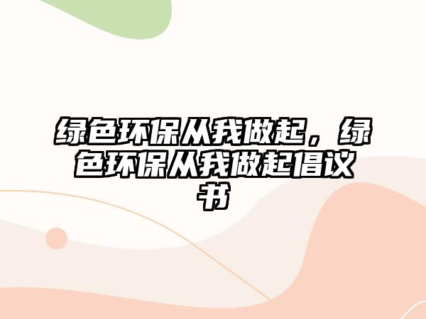 綠色環(huán)保從我做起，綠色環(huán)保從我做起倡議書