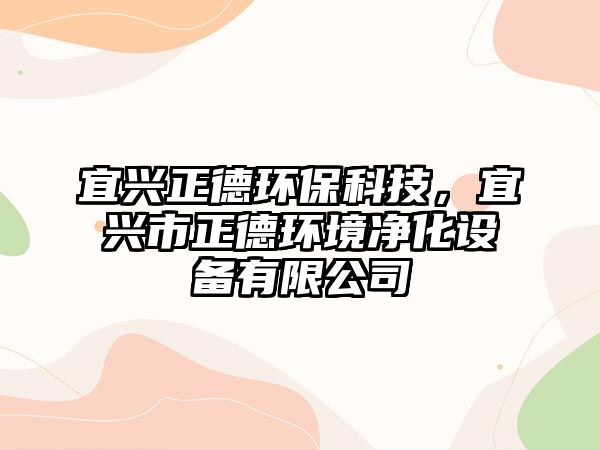 宜興正德環(huán)?？萍迹伺d市正德環(huán)境凈化設備有限公司