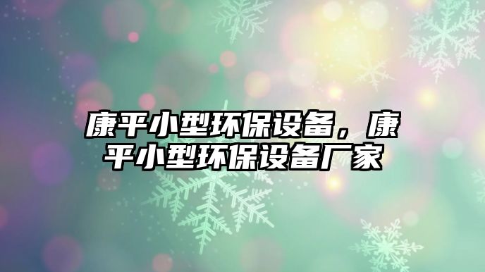 康平小型環(huán)保設備，康平小型環(huán)保設備廠家