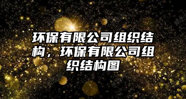 環(huán)保有限公司組織結(jié)構(gòu)，環(huán)保有限公司組織結(jié)構(gòu)圖