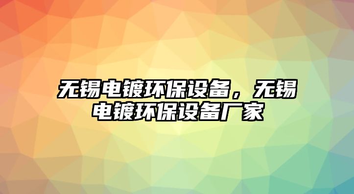 無錫電鍍環(huán)保設備，無錫電鍍環(huán)保設備廠家