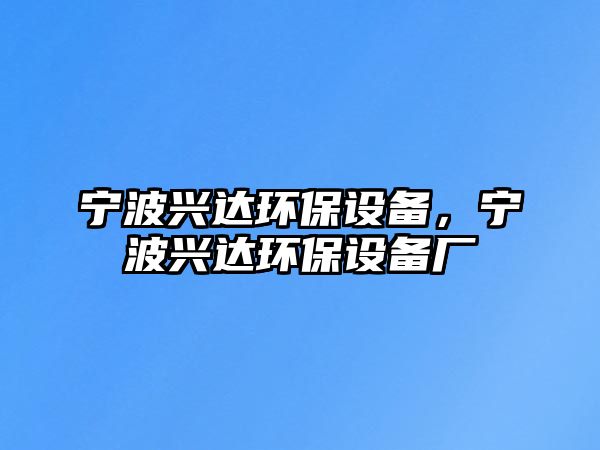 寧波興達(dá)環(huán)保設(shè)備，寧波興達(dá)環(huán)保設(shè)備廠