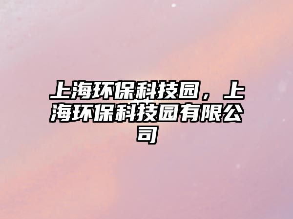 上海環(huán)?？萍紙@，上海環(huán)?？萍紙@有限公司