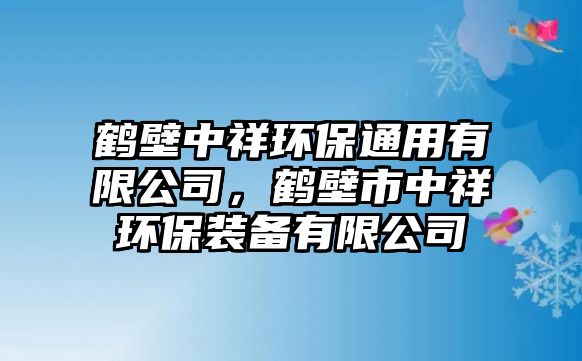 鶴壁中祥環(huán)保通用有限公司，鶴壁市中祥環(huán)保裝備有限公司