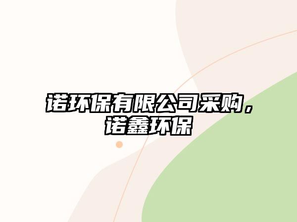 諾環(huán)保有限公司采購，諾鑫環(huán)保