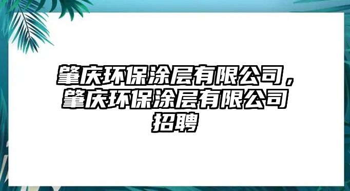 肇慶環(huán)保涂層有限公司，肇慶環(huán)保涂層有限公司招聘