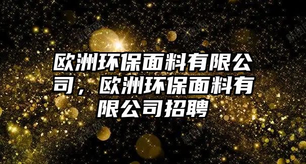 歐洲環(huán)保面料有限公司，歐洲環(huán)保面料有限公司招聘