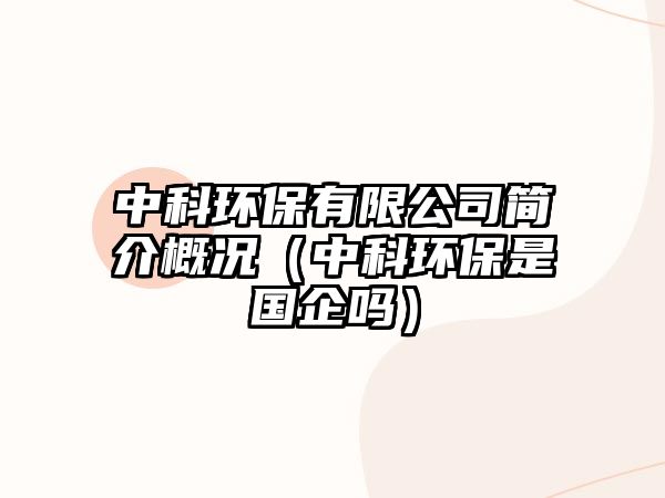 中科環(huán)保有限公司簡(jiǎn)介概況（中科環(huán)保是國(guó)企嗎）