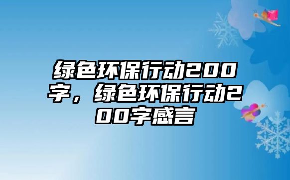 綠色環(huán)保行動200字，綠色環(huán)保行動200字感言