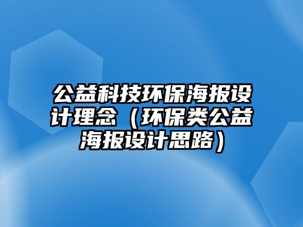 公益科技環(huán)保海報設(shè)計理念（環(huán)保類公益海報設(shè)計思路）