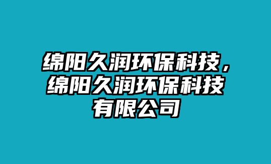 綿陽(yáng)久潤(rùn)環(huán)?？萍迹d陽(yáng)久潤(rùn)環(huán)?？萍加邢薰?/> 
									</a>
									<h4 class=