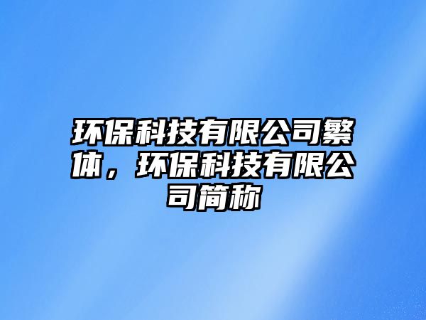 環(huán)保科技有限公司繁體，環(huán)?？萍加邢薰竞喎Q