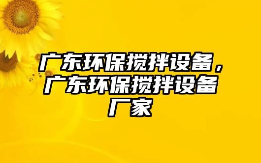 廣東環(huán)保攪拌設(shè)備，廣東環(huán)保攪拌設(shè)備廠家