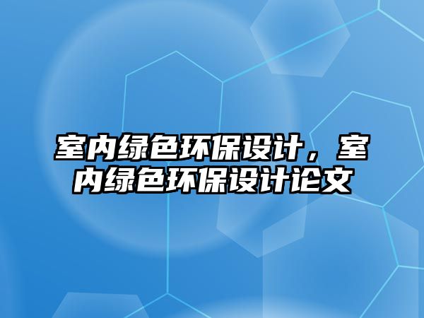 室內綠色環(huán)保設計，室內綠色環(huán)保設計論文