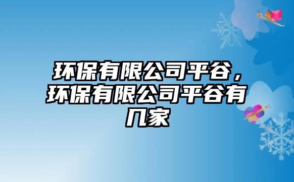 環(huán)保有限公司平谷，環(huán)保有限公司平谷有幾家