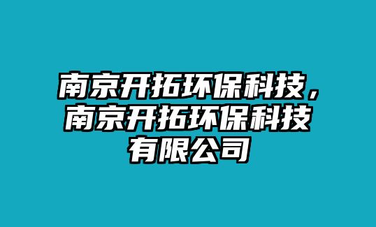 南京開拓環(huán)?？萍迹暇╅_拓環(huán)?？萍加邢薰?/> 
									</a>
									<h4 class=