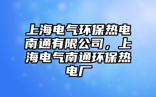 上海電氣環(huán)保熱電南通有限公司，上海電氣南通環(huán)保熱電廠